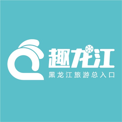 黑龍江智慧旅遊産業服務平台“趣龍江”宣傳片【視頻】